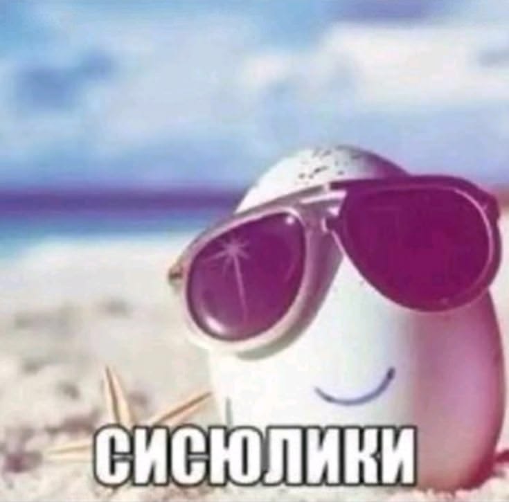 сисюлики