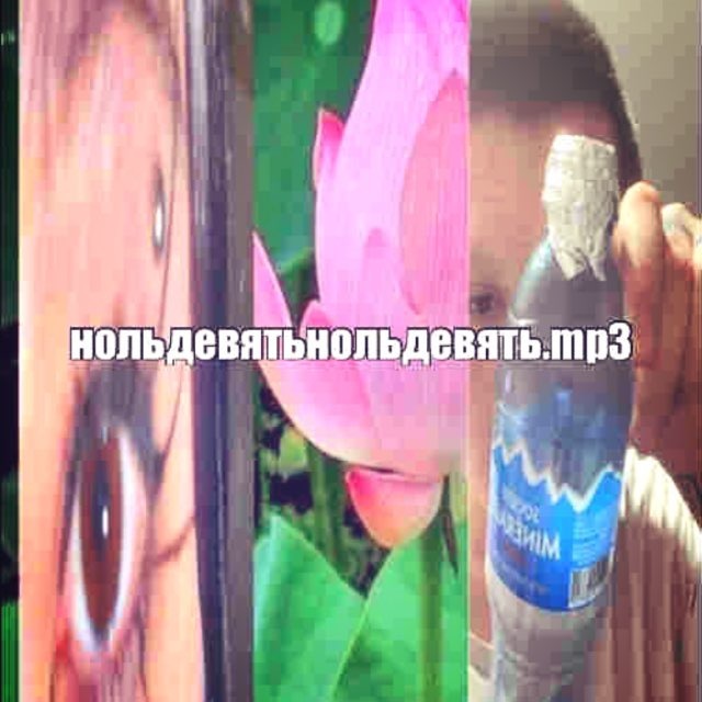 нольдевятьнольдевять.mp3