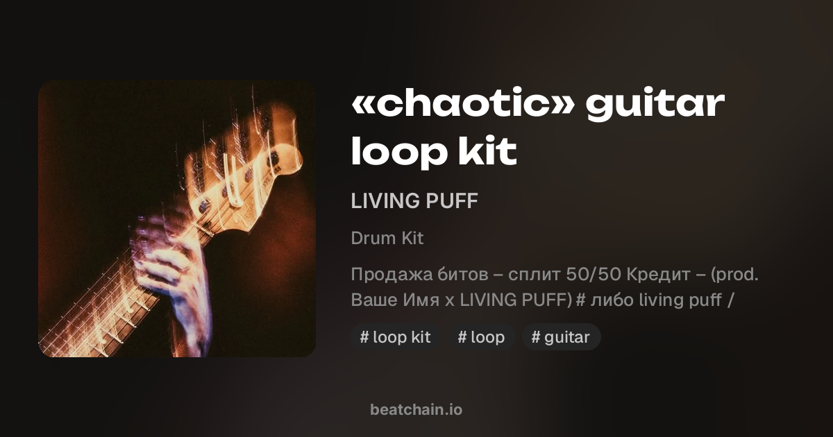«chaotic» guitar loop kit — drum kit от LIVING PUFF | BeatChain