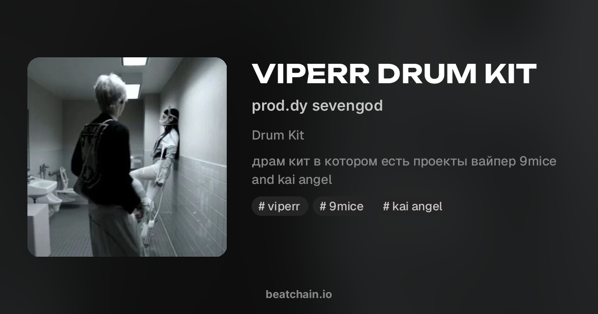 VIPERR DRUM KIT — drum kit от prod.dy sevengod | BeatChain