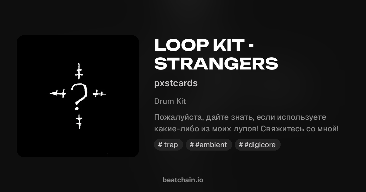LOOP KIT - STRANGERS — drum kit от pxstcards | BeatChain