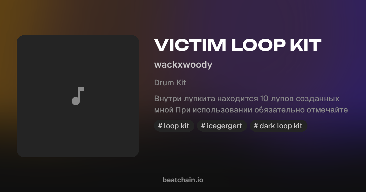 VICTIM LOOP KIT — drum kit от wackxwoody | BeatChain