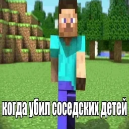 когда убил соседских детей