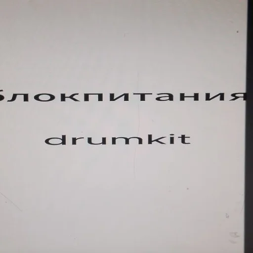 блокпитания ДРАМКИТ