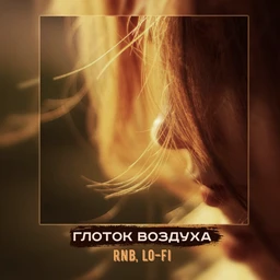 глоток воздуха | rnb, lo-fi