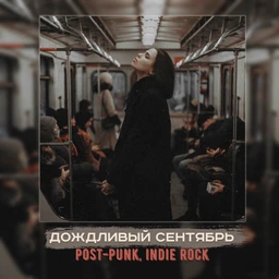 дождливый сентябрь | post-punk