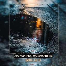 лужи на асфальте | indie,lo-fi
