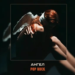 ангел | emo rock