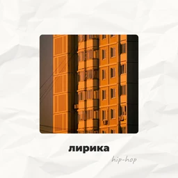 лирика