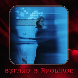 Взгляд в прошлое