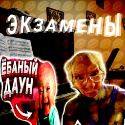 Экзамены