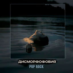 дисморфофобия | rock