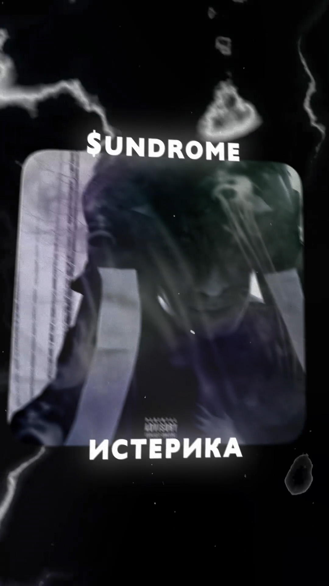 истерикац.jpg