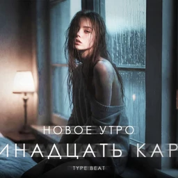 Но настанет новое утро