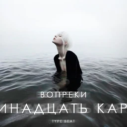 Вопреки