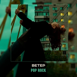 ветер | pop rock