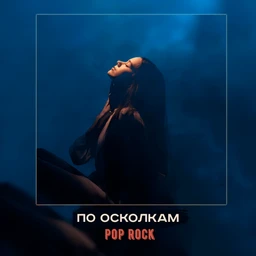 по осколкам | pop rock