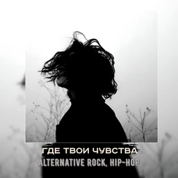 где твои чувства | rnb, rock