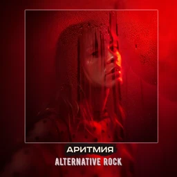 аритмия | rock