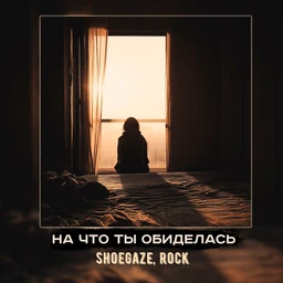 на что ты обиделась | shoegaze