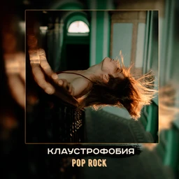 клаустрофобия | rock