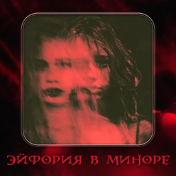 Эйфория в миноре