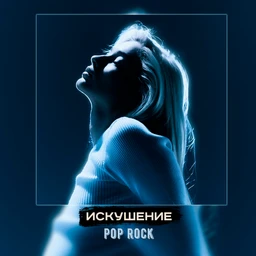 искушение | pop rock