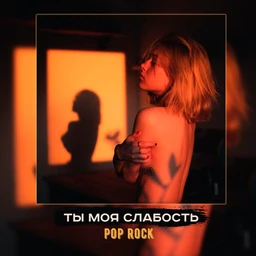 ты моя слабость | pop rock