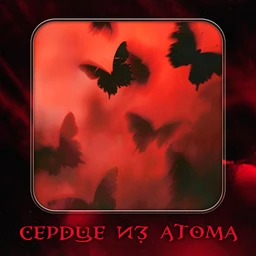 Сердце из атома