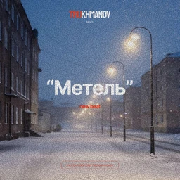 Trukhmanov - Метель
