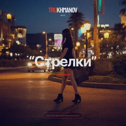 Trukhmanov - Стрелки