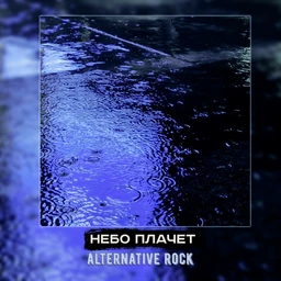 небо плачет | rock