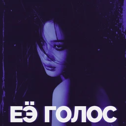 Её голос