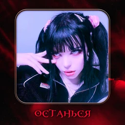 Останься