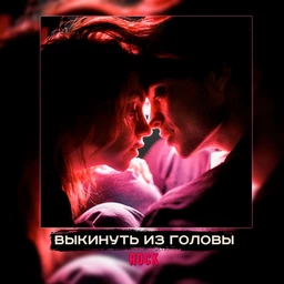 выкинуть из головы | rock