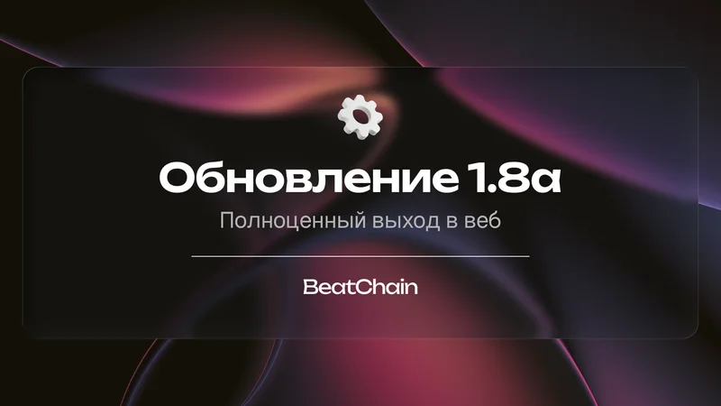 Обновление 1.8а