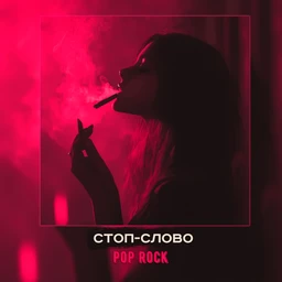 стоп-слово | rock