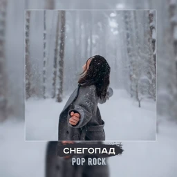 снегопад | pop rock
