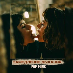 замедление дыхания | pop punk