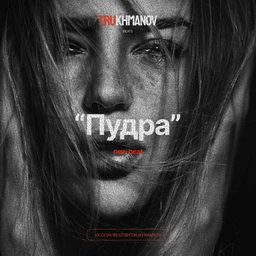 Trukhmanov - Пудра