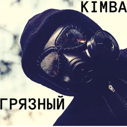 ГРЯЗНЫЙ | sid x ram type