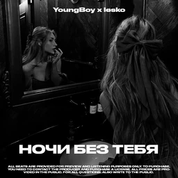 Ночи без тебя
