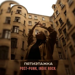 пятиэтажка | indie, post-punk