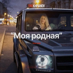 Trukhmanov - Моя родная