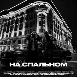 На спальном