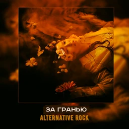 за гранью | alternative rock