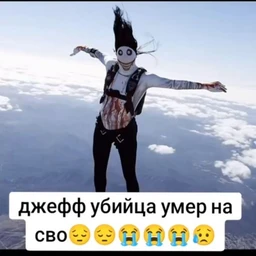 Джефф убийца сво