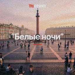 Trukhmanov - Белые ночи