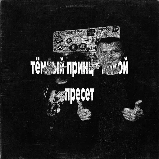 ПРЕСЕТ тёмный принц - покой