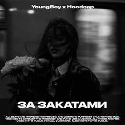 За закатами